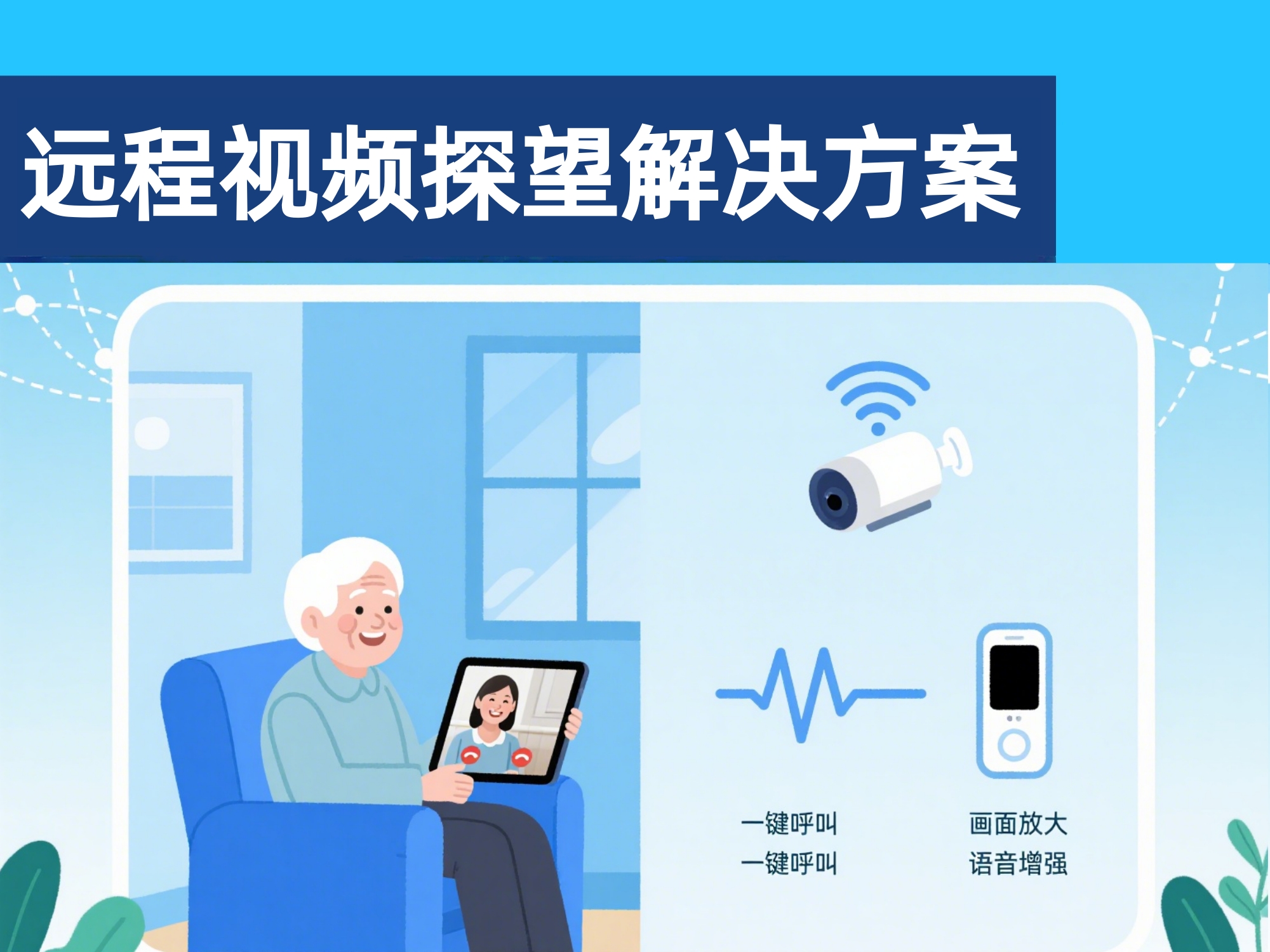 養老遠程視頻探望解決方案